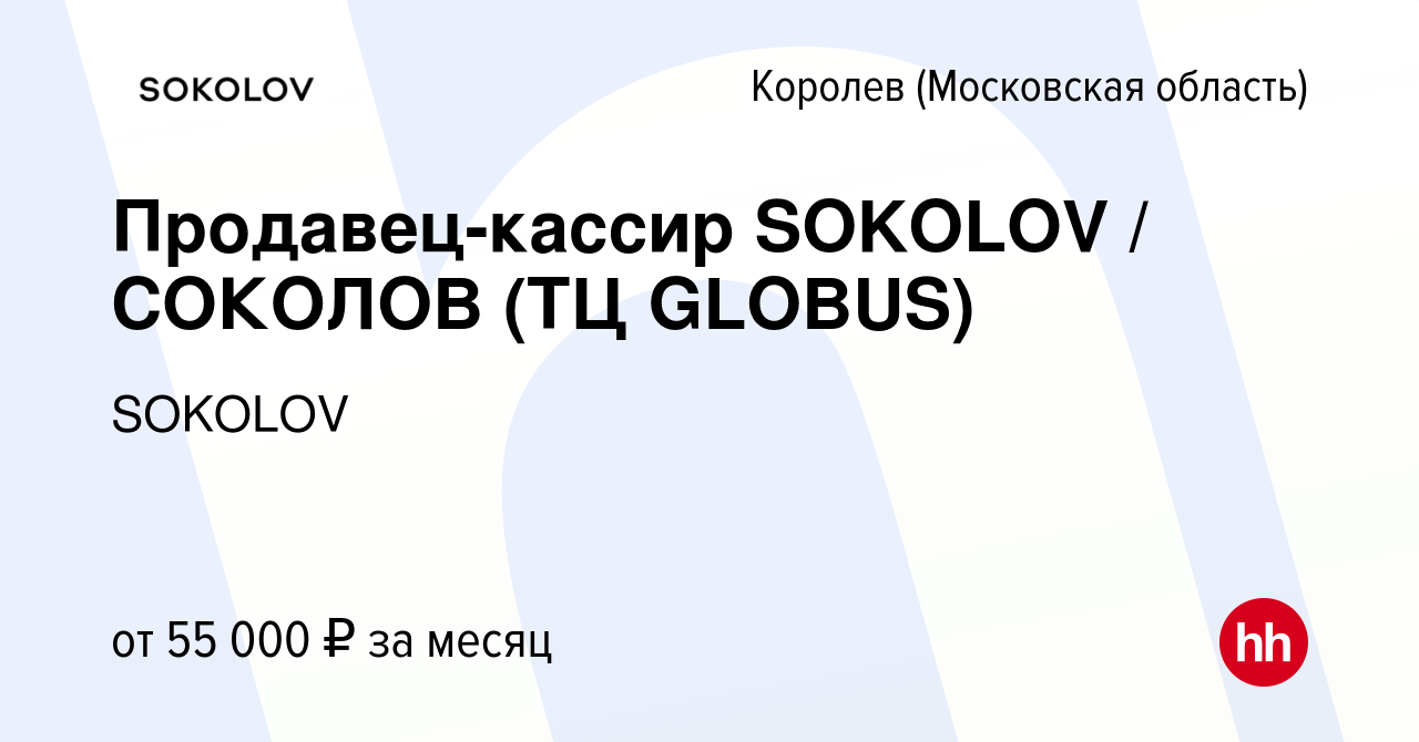 Вакансия Продавец-кассир SOKOLOV / СОКОЛОВ (ТЦ GLOBUS) в Королеве, работа в  компании SOKOLOV (вакансия в архиве c 28 сентября 2023)