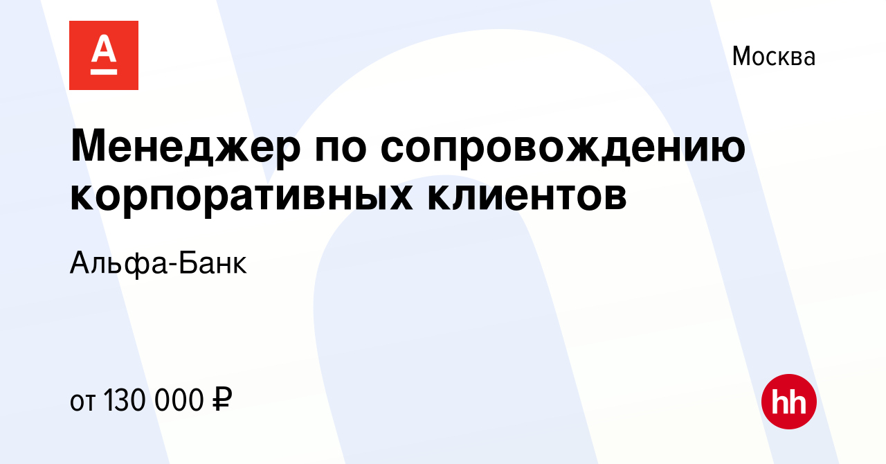 Вакансия Менеджер по сопровождению корпоративных клиентов в Москве, работа  в компании Альфа-Банк