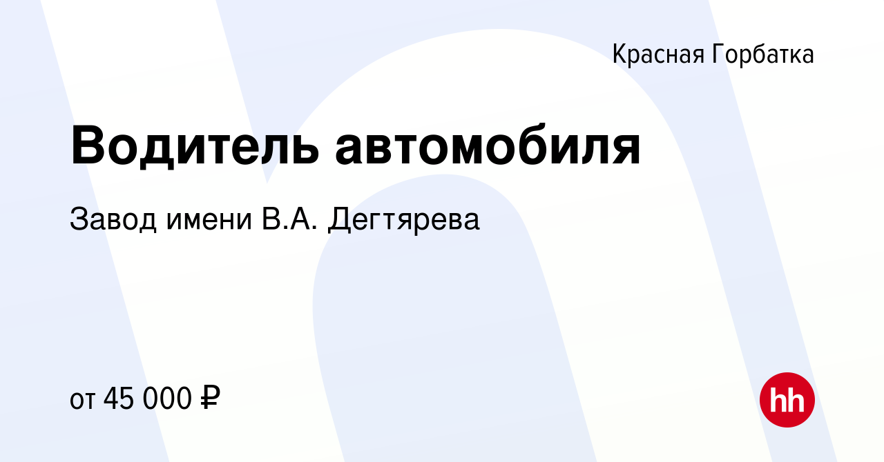 Вакансия Водитель автомобиля в Красной Горбатке, работа в компании Завод  имени В.А. Дегтярева (вакансия в архиве c 11 октября 2023)