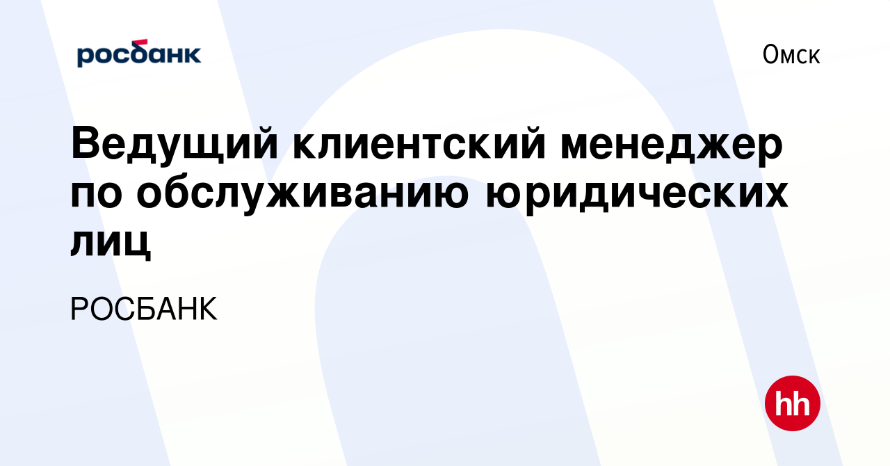 Вакансия Ведущий клиентский менеджер по обслуживанию юридических лиц в Омске,  работа в компании «РОСБАНК» (вакансия в архиве c 25 октября 2023)