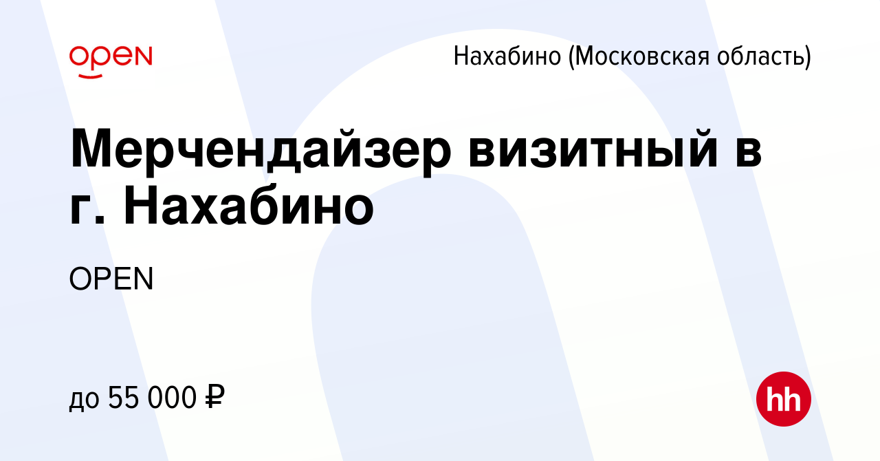 Вакансия Мерчендайзер визитный в г. Нахабино в Нахабине, работа в компании  Группа компаний OPEN (вакансия в архиве c 23 октября 2023)