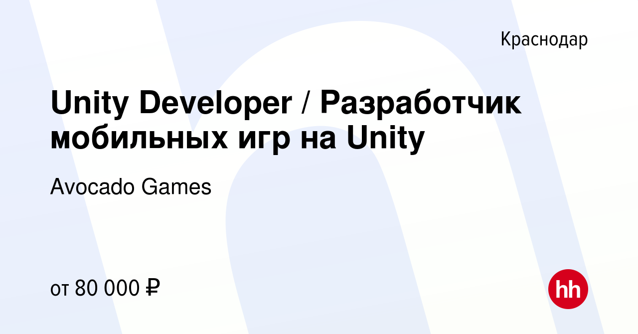 Вакансия Unity Developer / Разработчик мобильных игр на Unity в Краснодаре,  работа в компании Avocado Games (вакансия в архиве c 11 октября 2023)