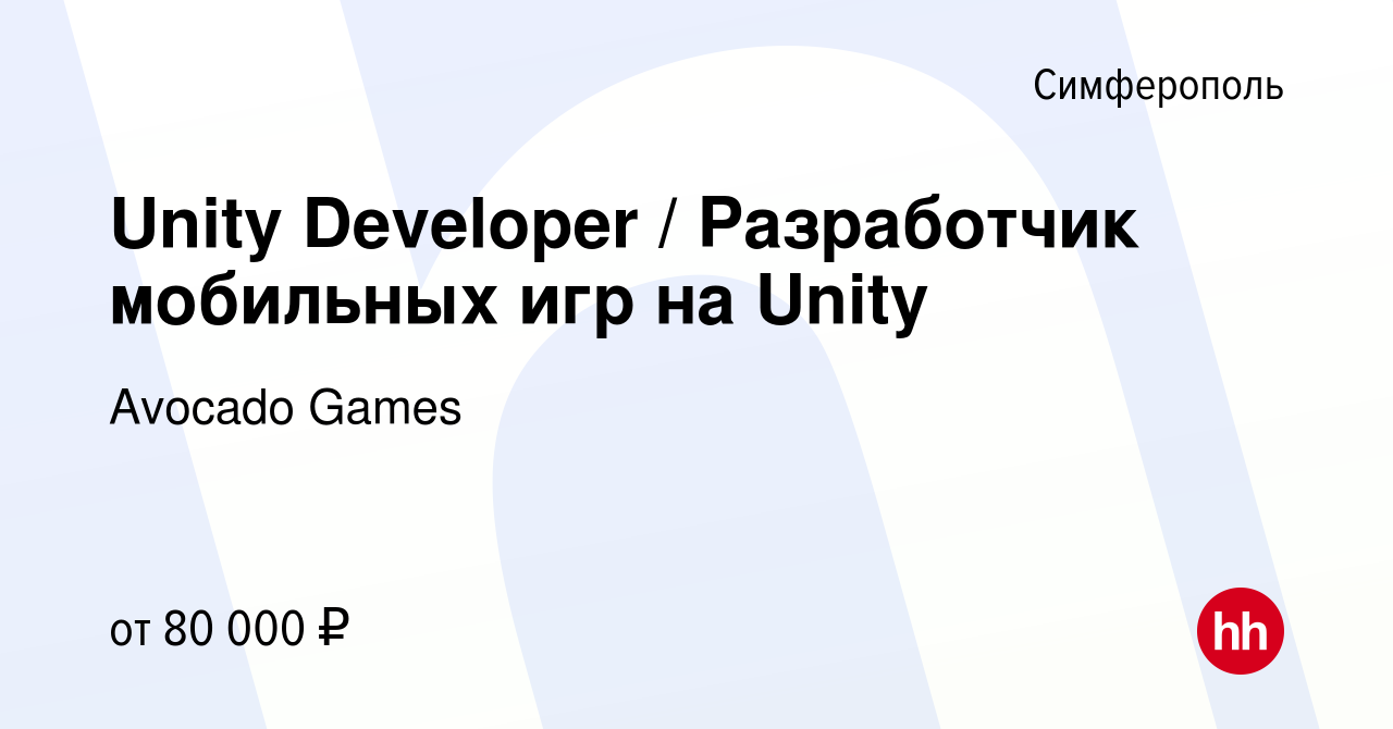 Вакансия Unity Developer / Разработчик мобильных игр на Unity в Симферополе,  работа в компании Avocado Games (вакансия в архиве c 11 октября 2023)