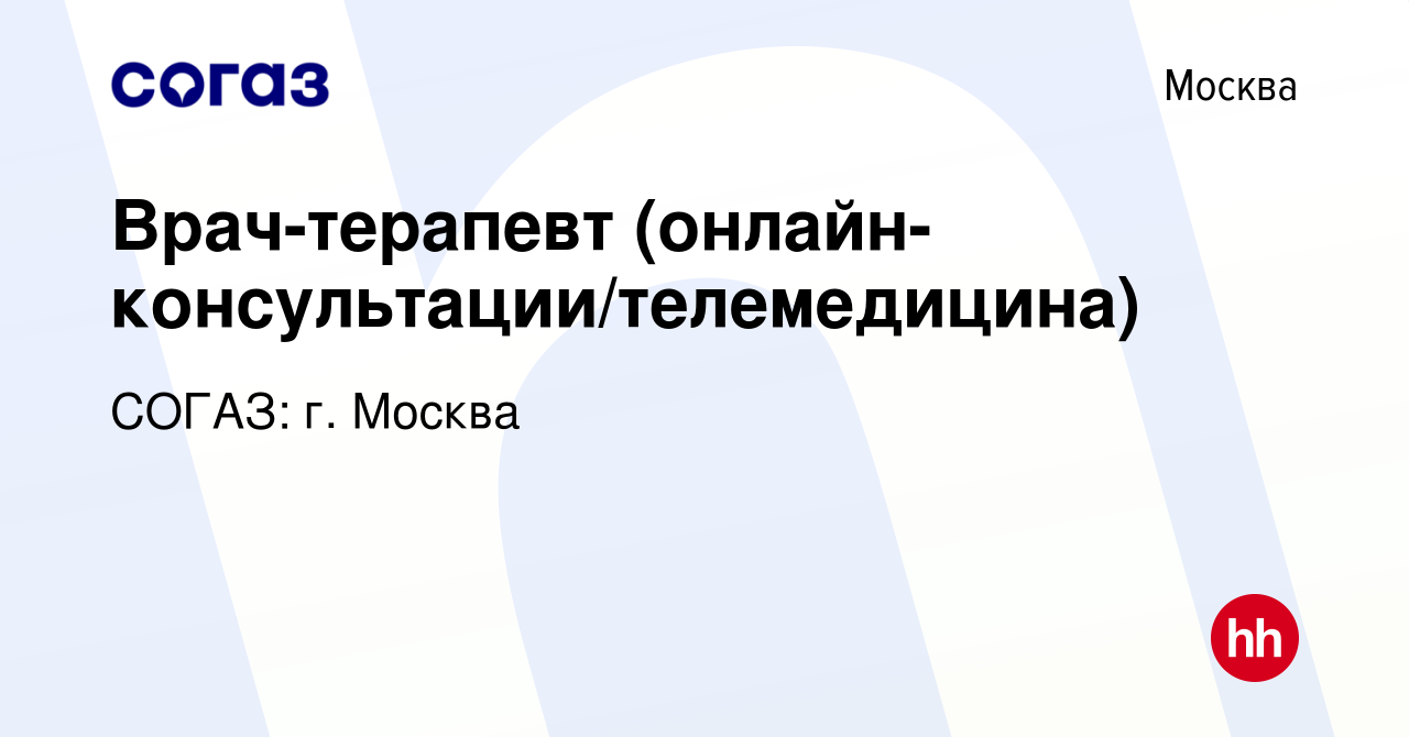 Вакансия Врач-терапевт (онлайн-консультации/телемедицина) в Москве, работа  в компании СОГАЗ: г. Москва (вакансия в архиве c 26 ноября 2023)