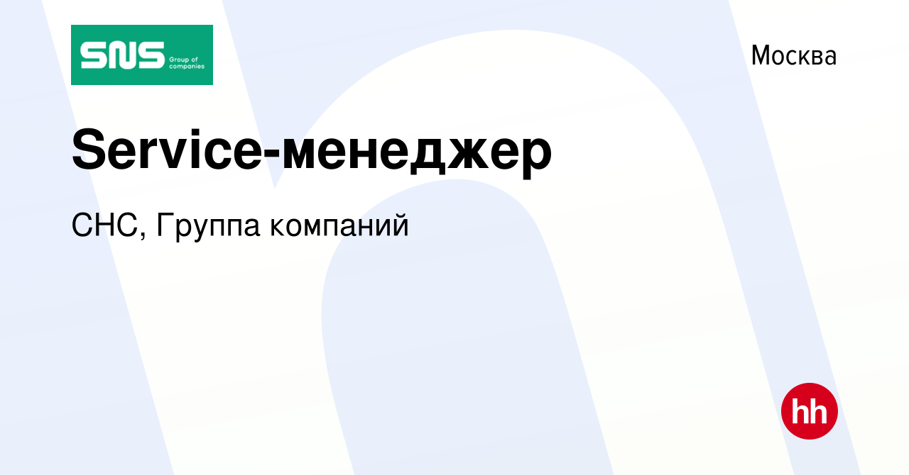 Вакансия Service-менеджер в Москве, работа в компании СНС, Группа компаний  (вакансия в архиве c 11 октября 2023)