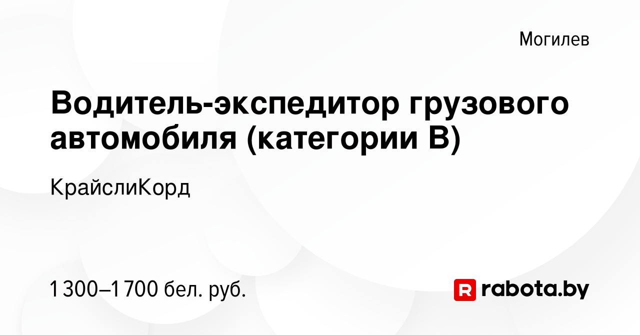 Вакансия Водитель-экспедитор грузового автомобиля (категории B) в Могилеве,  работа в компании КрайслиКорд (вакансия в архиве c 11 октября 2023)