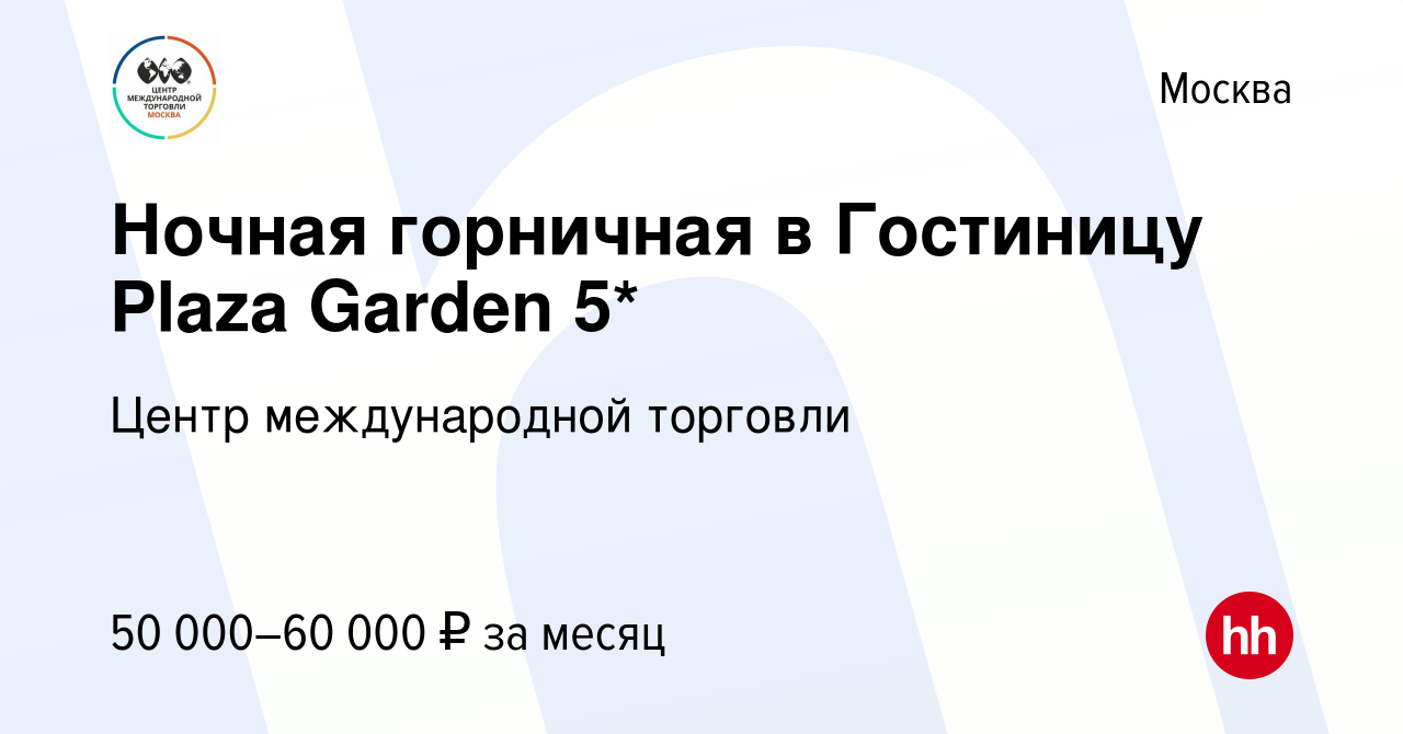 Вакансия Ночная горничная в Гостиницу Plaza Garden 5* в Москве, работа в  компании Центр международной торговли (вакансия в архиве c 11 января 2024)