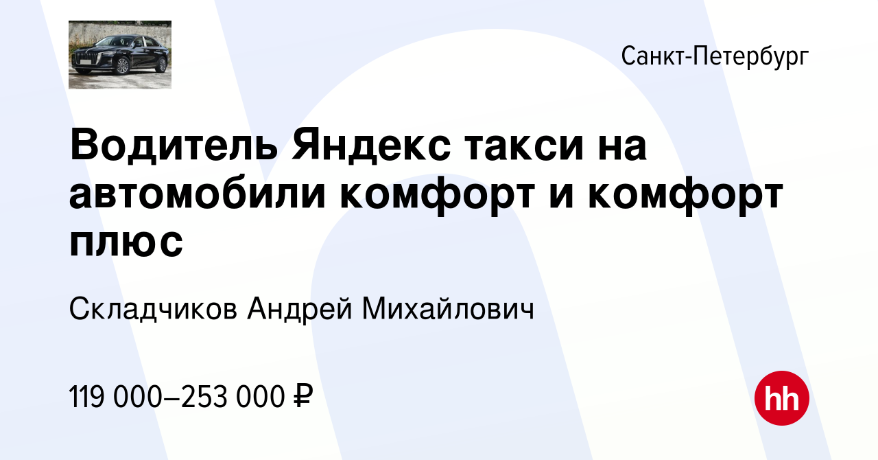 Вакансия Водитель Яндекс такси на автомобили комфорт и комфорт плюс в  Санкт-Петербурге, работа в компании Складчиков Андрей Михайлович (вакансия  в архиве c 11 октября 2023)