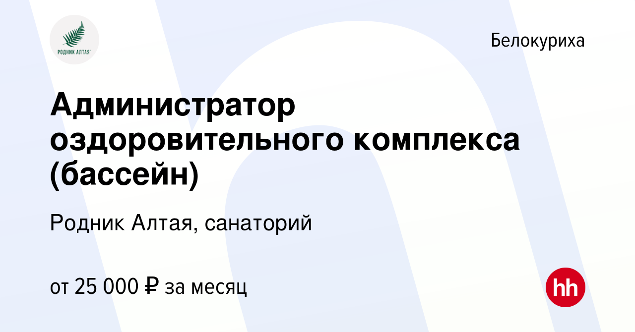 Вакансия Администратор оздоровительного комплекса (бассейн) в Белокурихе,  работа в компании Родник Алтая, санаторий (вакансия в архиве c 11 октября  2023)