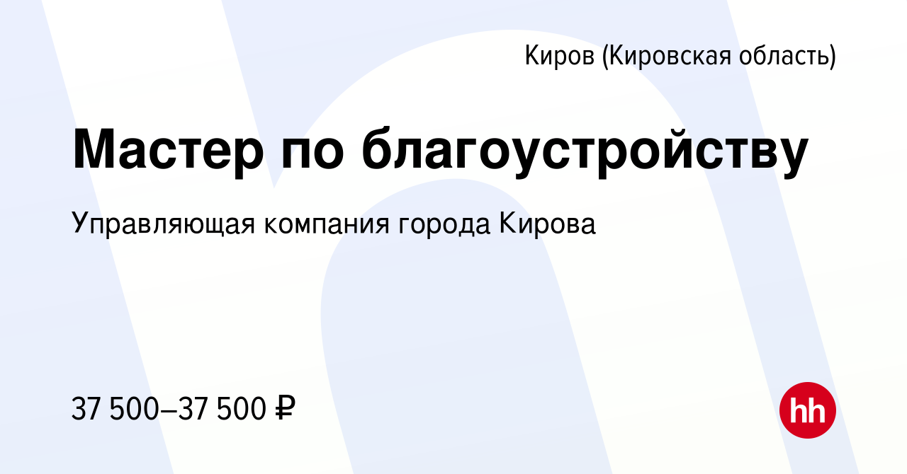 Вакансия Мастер по благоустройству в Кирове (Кировская область), работа в компании  Управляющая компания города Кирова (вакансия в архиве c 11 октября 2023)