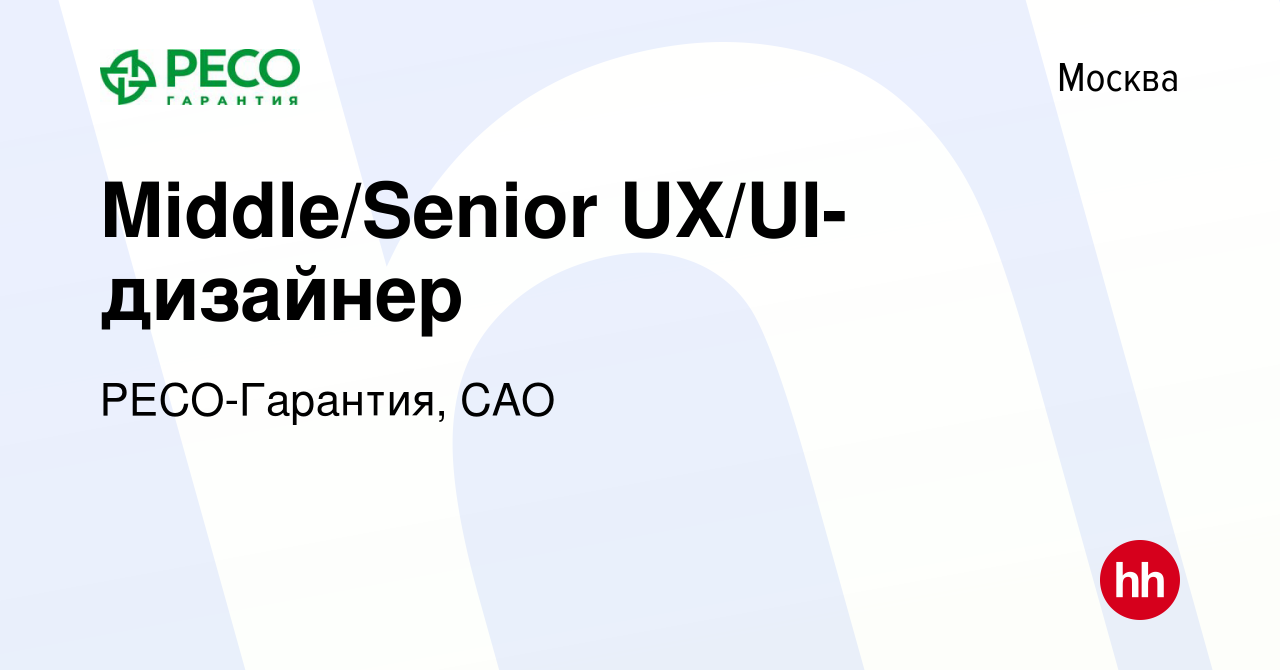 Вакансия Middle/Senior UX/UI-дизайнер в Москве, работа в компании РЕСО- Гарантия, САО (вакансия в архиве c 30 ноября 2023)