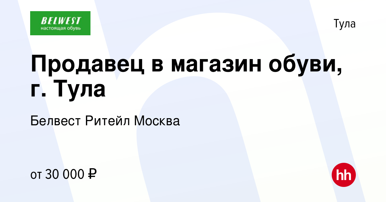 Вакансия Продавец в магазин обуви, г. Тула в Туле, работа в компании  Белвест Ритейл Москва (вакансия в архиве c 11 октября 2023)