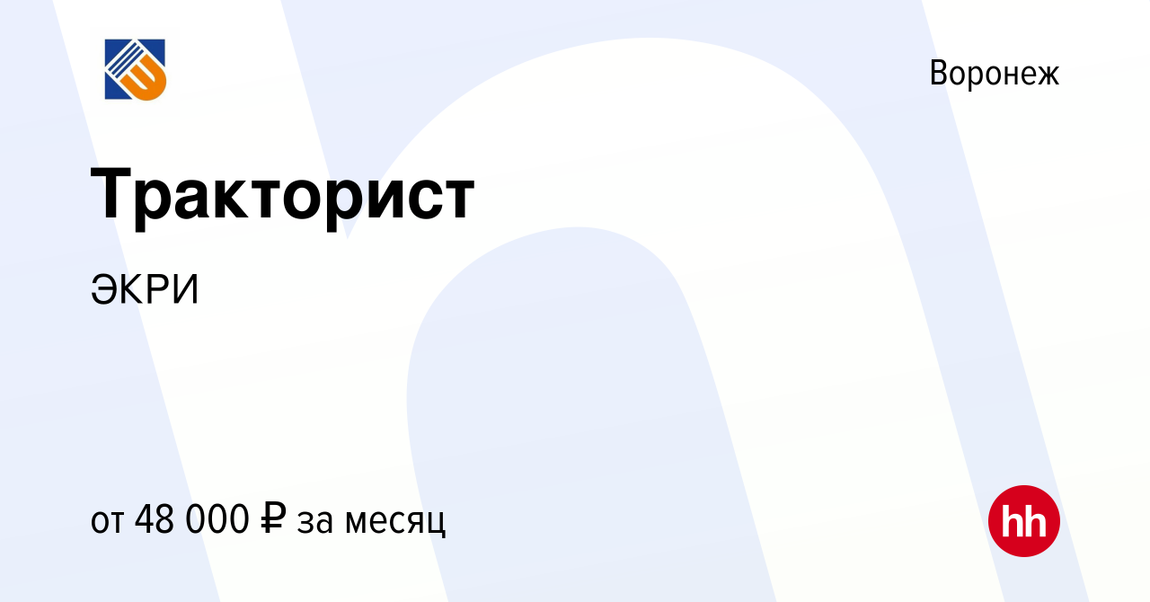 Вакансия Тракторист в Воронеже, работа в компании ЭКРИ (вакансия в архиве c  6 марта 2024)