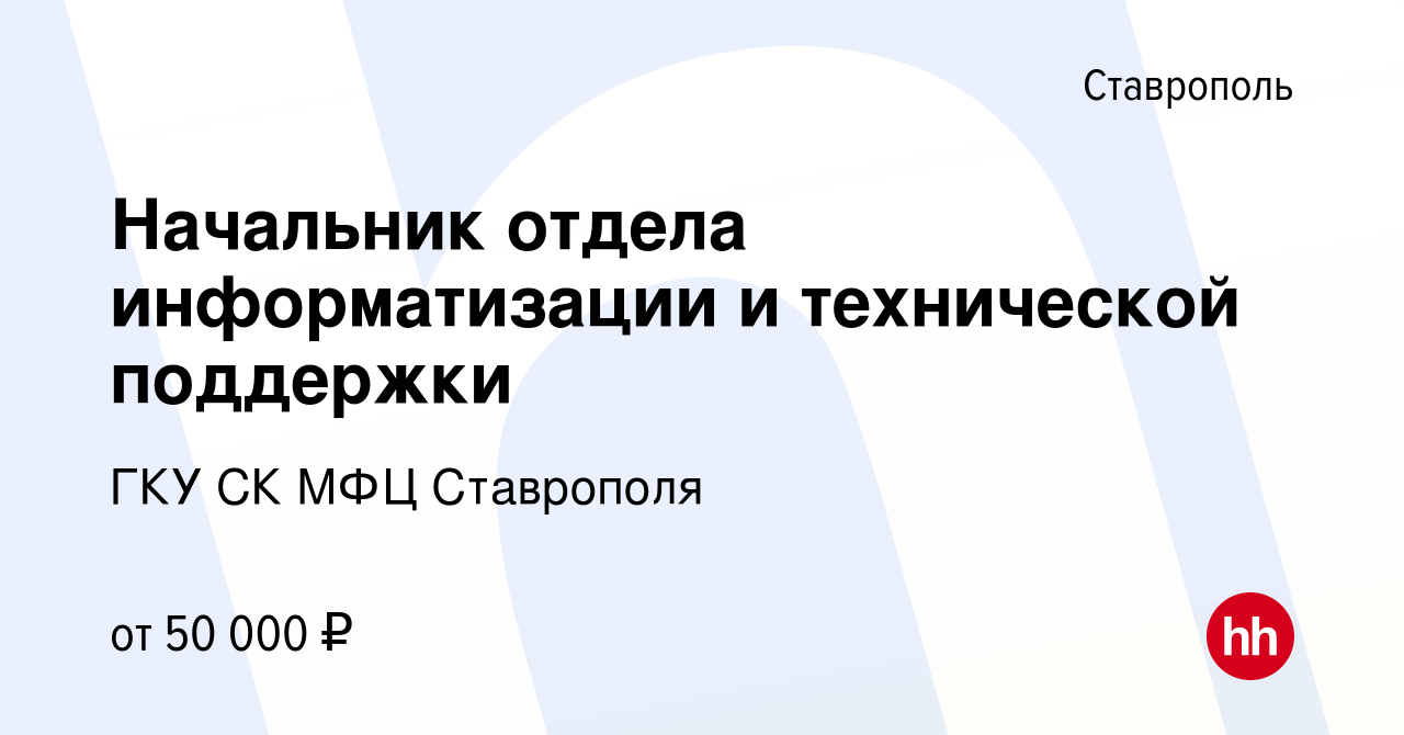 Вакансия Начальник отдела информатизации и технической поддержки в  Ставрополе, работа в компании ГКУ СК МФЦ Ставрополя (вакансия в архиве c 11  октября 2023)