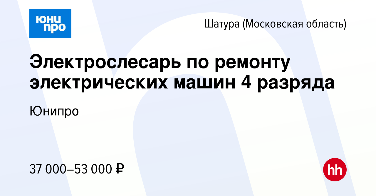 Вакансия Электрослесарь по ремонту электрических машин 4 разряда в Шатуре,  работа в компании Юнипро (вакансия в архиве c 26 октября 2023)