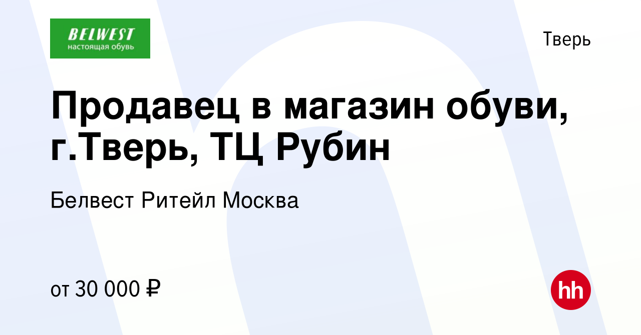 Вакансия Продавец в магазин обуви, г.Тверь, ТЦ Рубин в Твери, работа в  компании Белвест Ритейл Москва (вакансия в архиве c 11 октября 2023)