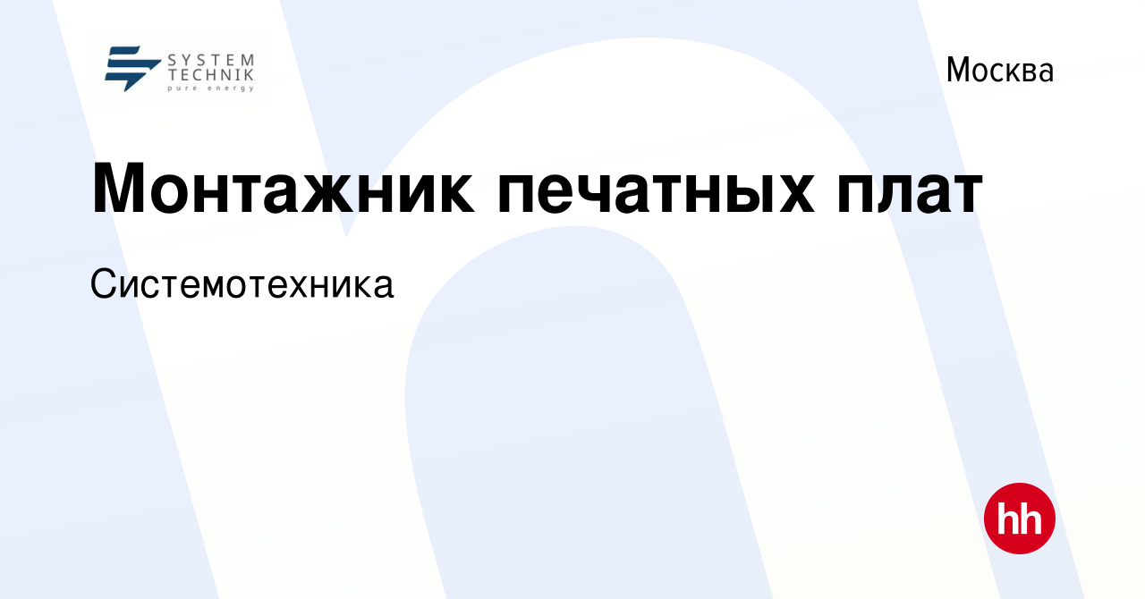 Вакансия Монтажник печатных плат в Москве, работа в компании Системотехника