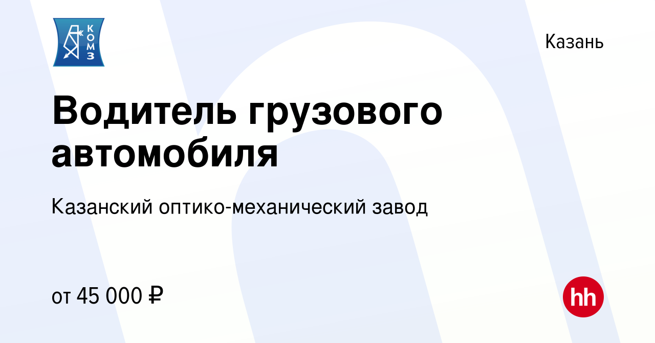 Вакансия Водитель грузового автомобиля в Казани, работа в компании Казанский  оптико-механический завод (вакансия в архиве c 7 марта 2024)