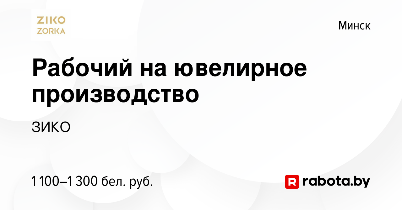 Вакансия Рабочий на ювелирное производство в Минске, работа в компании ЗИКО  (вакансия в архиве c 11 октября 2023)