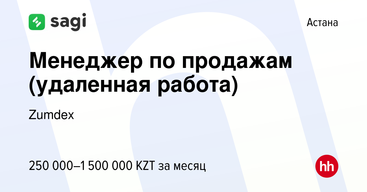 Вакансия Менеджер по продажам (удаленная работа) в Астане, работа в  компании Zumdex (вакансия в архиве c 11 октября 2023)