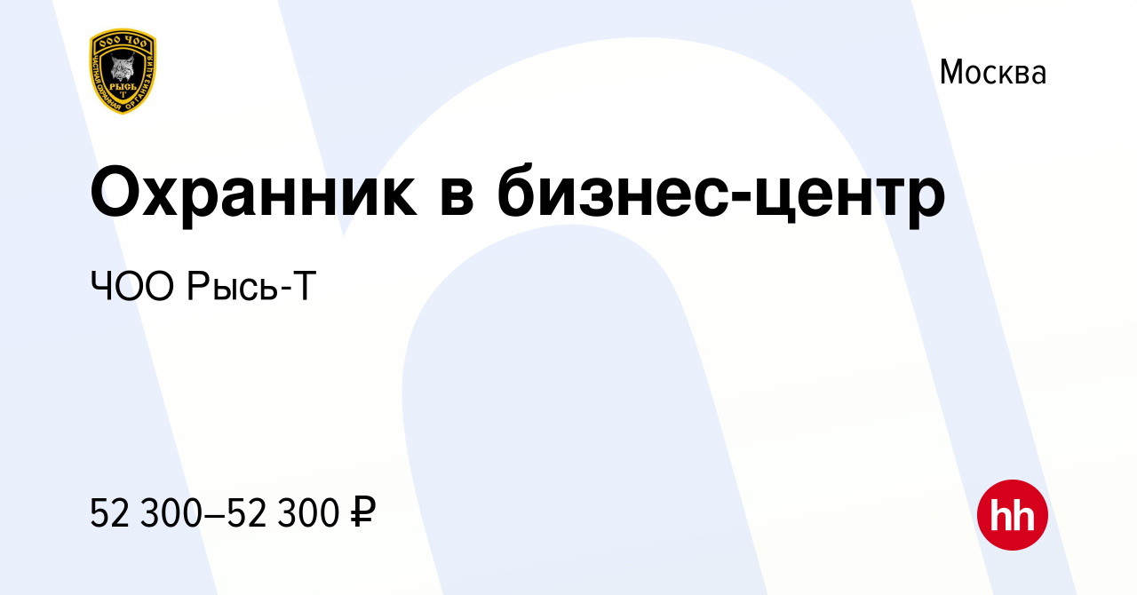 Вакансия Охранник в бизнес-центр в Москве, работа в компании ЧОО Рысь-Т  (вакансия в архиве c 17 сентября 2023)