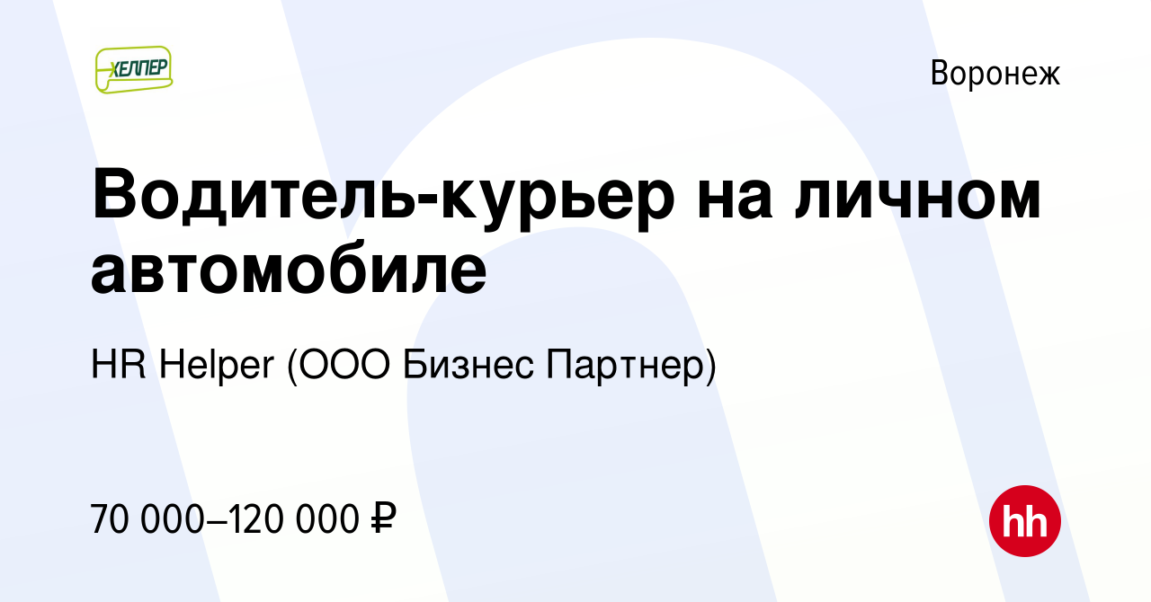 Вакансия Водитель-курьер на личном автомобиле в Воронеже, работа в компании  HR Helper (ООО Бизнес Партнер) (вакансия в архиве c 12 октября 2023)