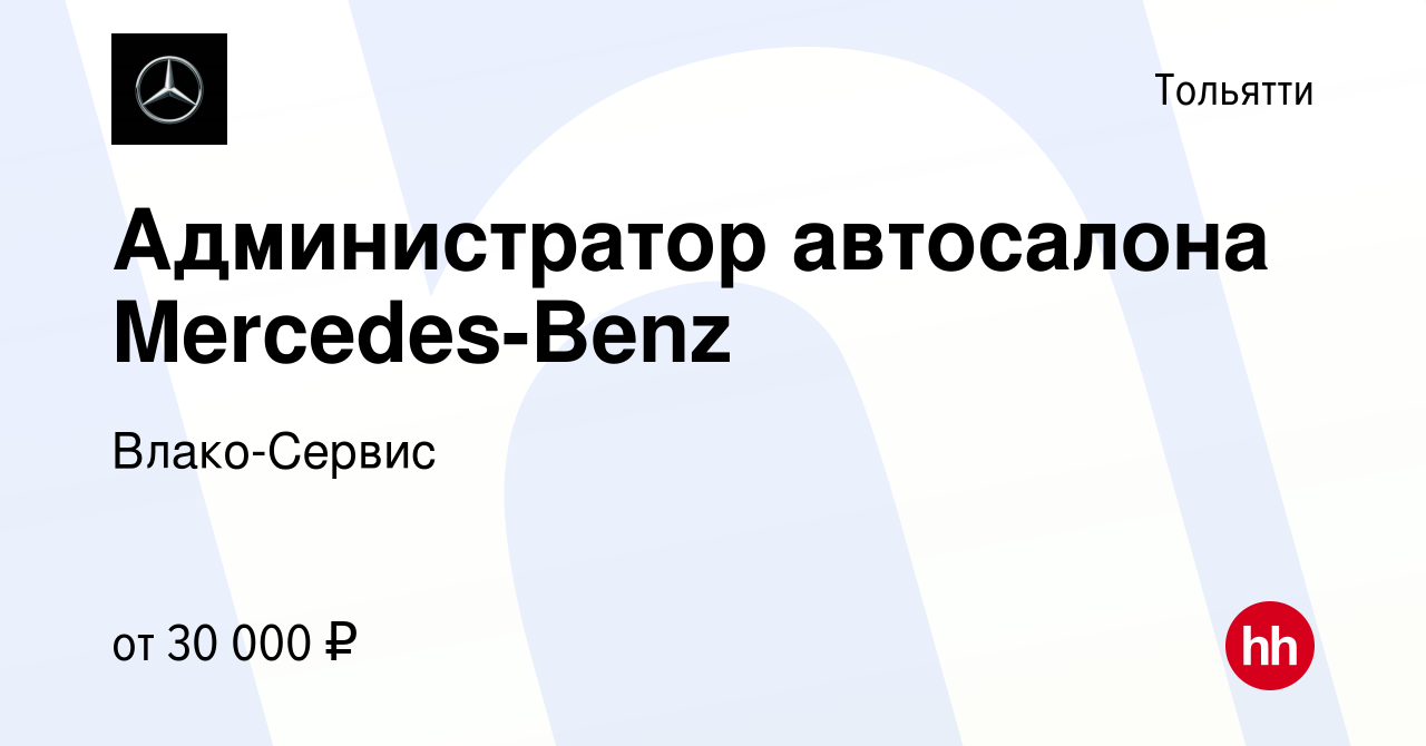 Вакансия Администратор автосалона Mercedes-Benz в Тольятти, работа в  компании Влако-Сервис (вакансия в архиве c 12 октября 2023)