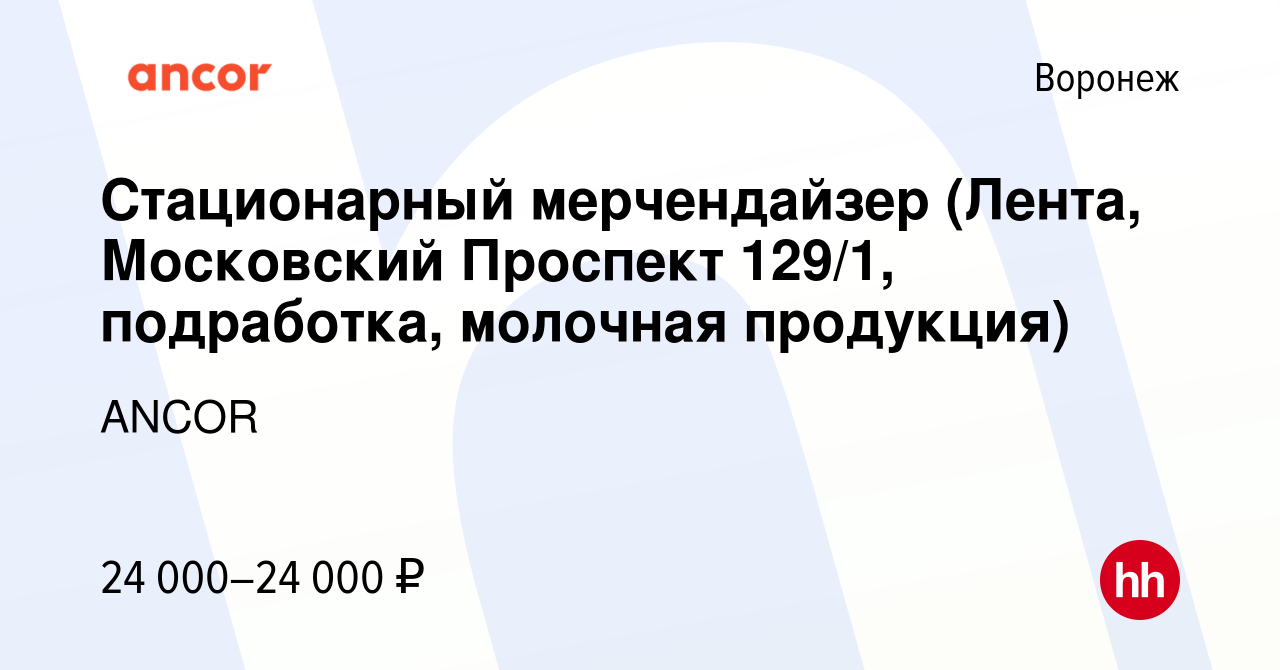 Вакансия Стационарный мерчендайзер (Лента, Московский Проспект 129/1,  подработка, молочная продукция) в Воронеже, работа в компании ANCOR  (вакансия в архиве c 19 сентября 2023)