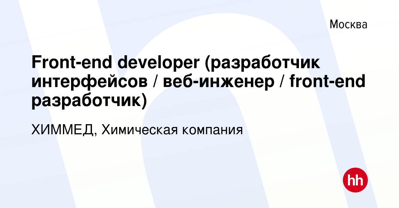 Вакансия Front-end developer (разработчик интерфейсов / веб-инженер /  front-end разработчик) в Москве, работа в компании ХИММЕД, Химическая  компания (вакансия в архиве c 12 октября 2023)