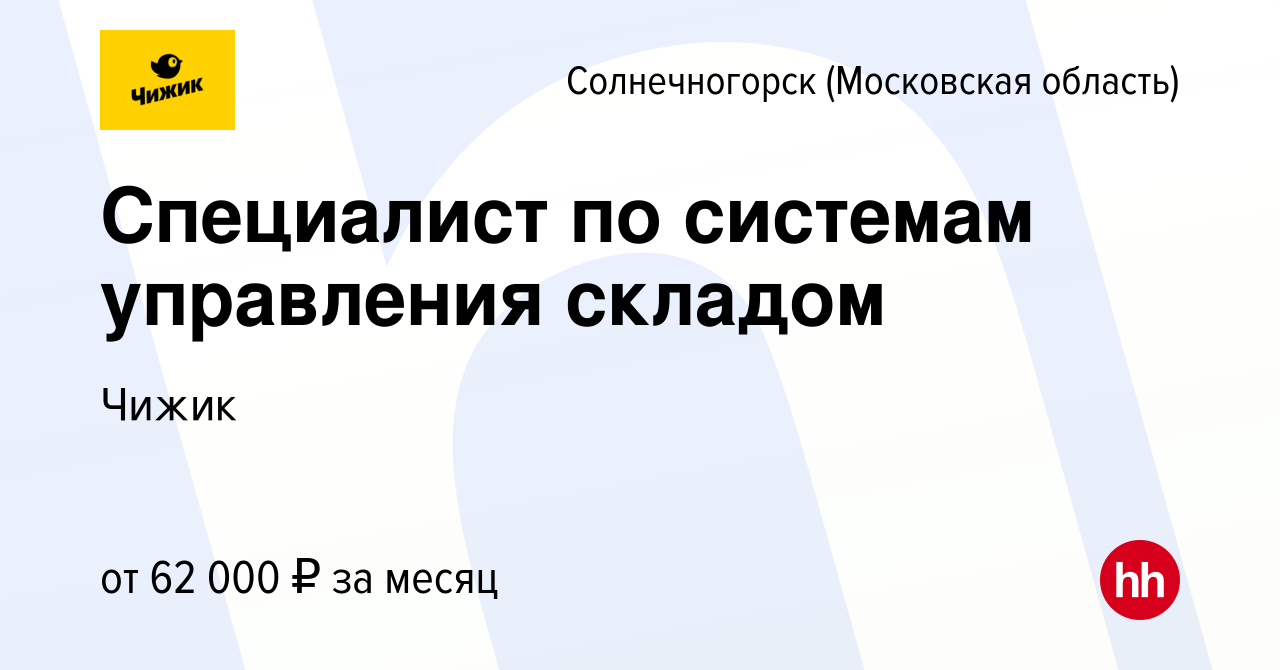 Вакансия Специалист по системам управления складом в Солнечногорске, работа  в компании Чижик (вакансия в архиве c 3 октября 2023)