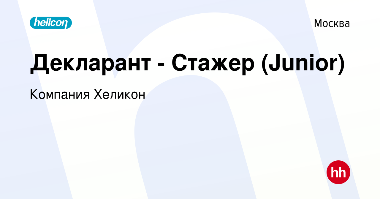 Вакансия Декларант - Стажер (Junior) в Москве, работа в компании Компания  Хеликон (вакансия в архиве c 12 октября 2023)