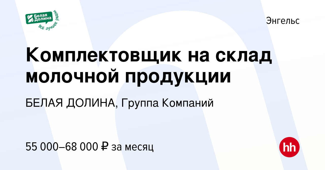 Вакансия Комплектовщик на склад молочной продукции в Энгельсе, работа в  компании БЕЛАЯ ДОЛИНА, Группа Компаний