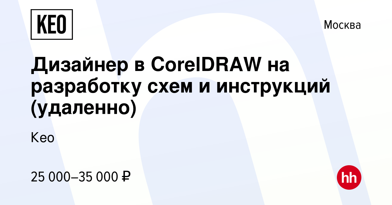 Вакансия Дизайнер в CorelDRAW на разработку схем и инструкций (удаленно) в  Москве, работа в компании Кео (вакансия в архиве c 12 октября 2023)