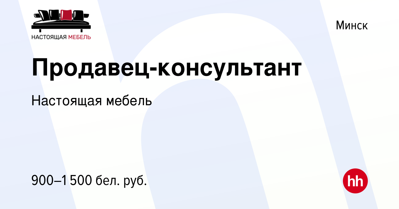 Вакансия Продавец-консультант в Минске, работа в компании Настоящая мебель  (вакансия в архиве c 15 января 2024)