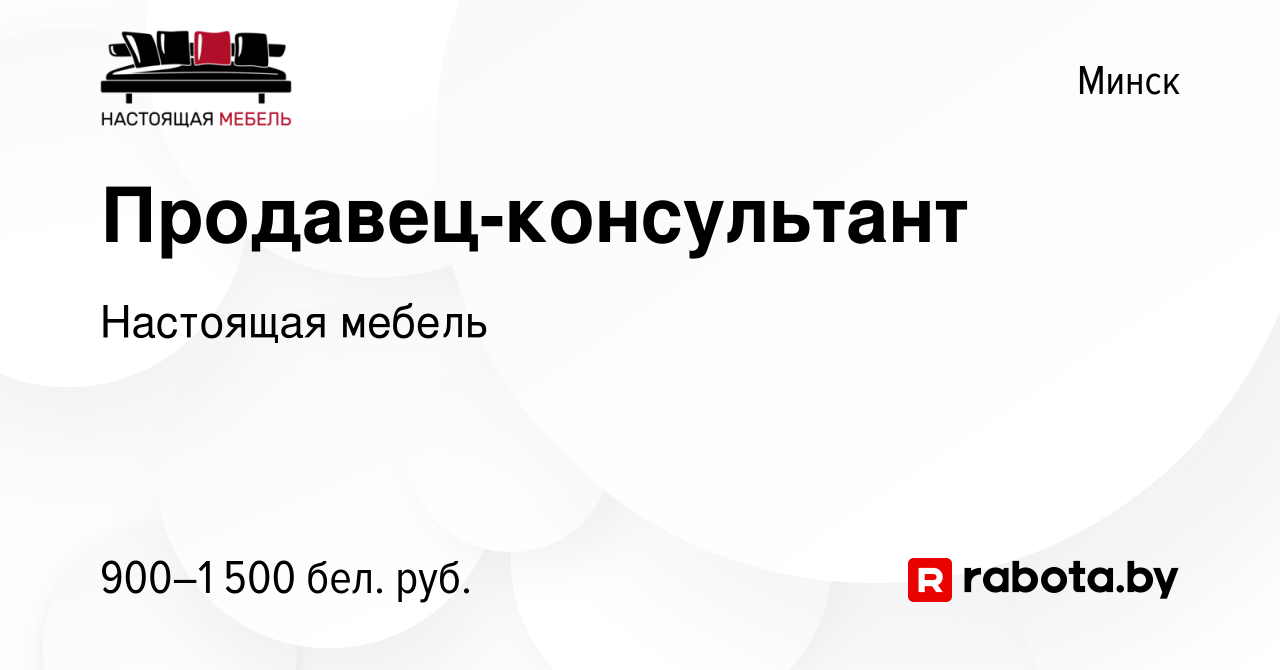 Вакансия Продавец-консультант в Минске, работа в компании Настоящая мебель  (вакансия в архиве c 15 января 2024)