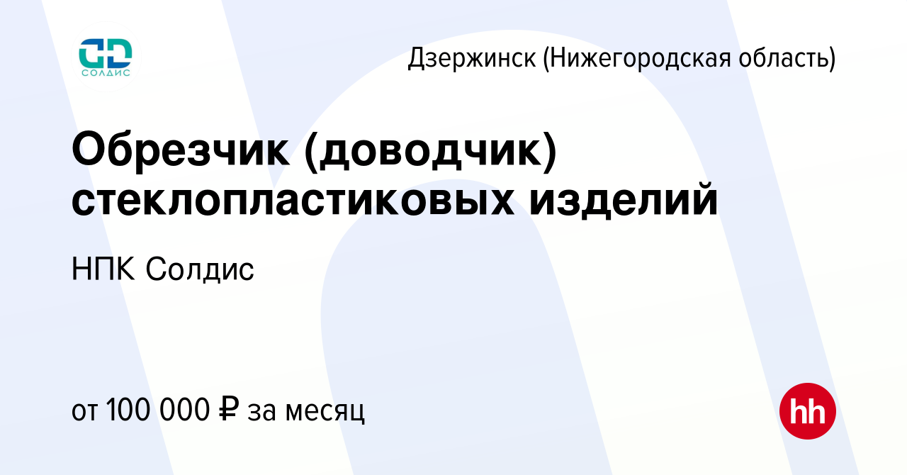 Вакансия Обрезчик (доводчик) стеклопластиковых изделий в Дзержинске, работа  в компании НПК Солдис (вакансия в архиве c 12 октября 2023)