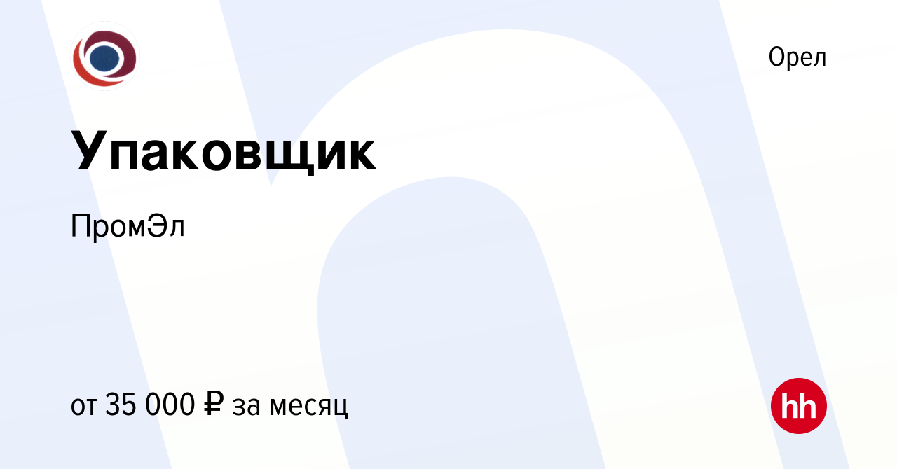 Вакансия Упаковщик в Орле, работа в компании ПромЭл (вакансия в архиве c 12  октября 2023)