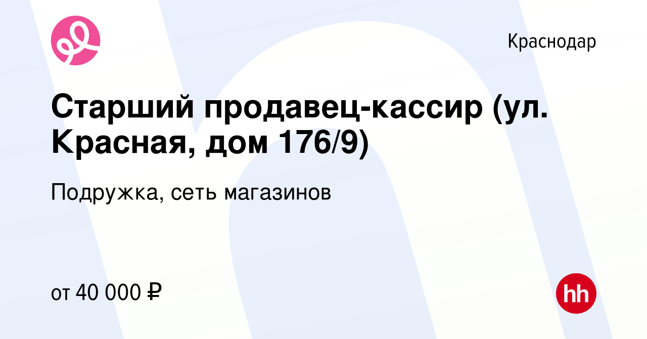 Вакансия Старший продавец-кассир (ул. Красная, дом 176/9) в Краснодаре,  работа в компании Подружка, сеть магазинов (вакансия в архиве c 20 сентября  2023)