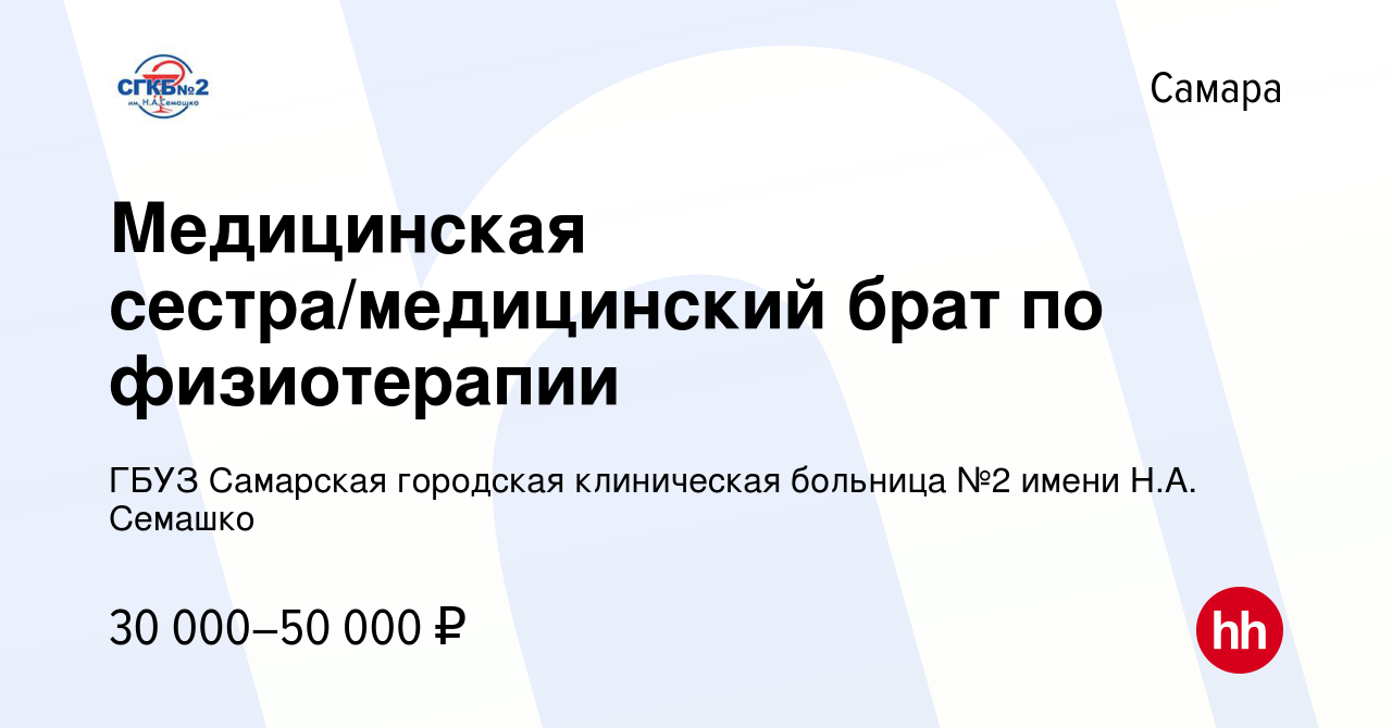 Вакансия Медицинская сестра/медицинский брат по физиотерапии в Самаре,  работа в компании ГБУЗ Самарская городская клиническая больница №2 имени  Н.А. Семашко