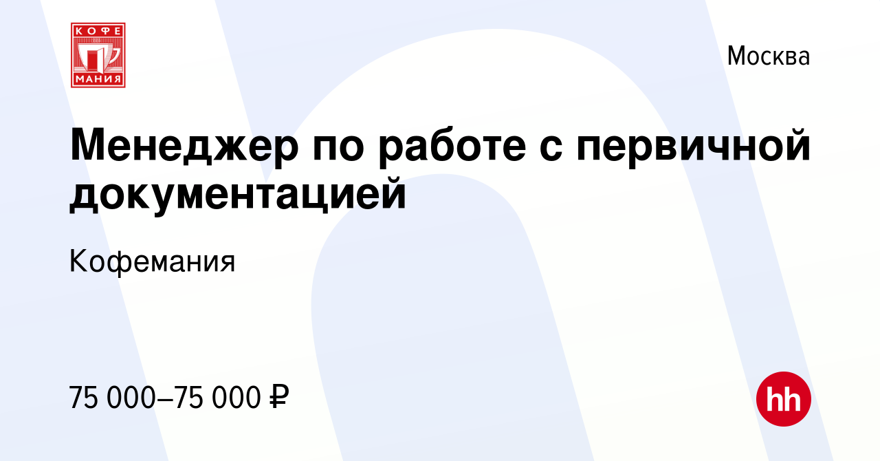 Вакансия Менеджер по работе с первичной документацией в Москве, работа в  компании Кофемания (вакансия в архиве c 12 октября 2023)