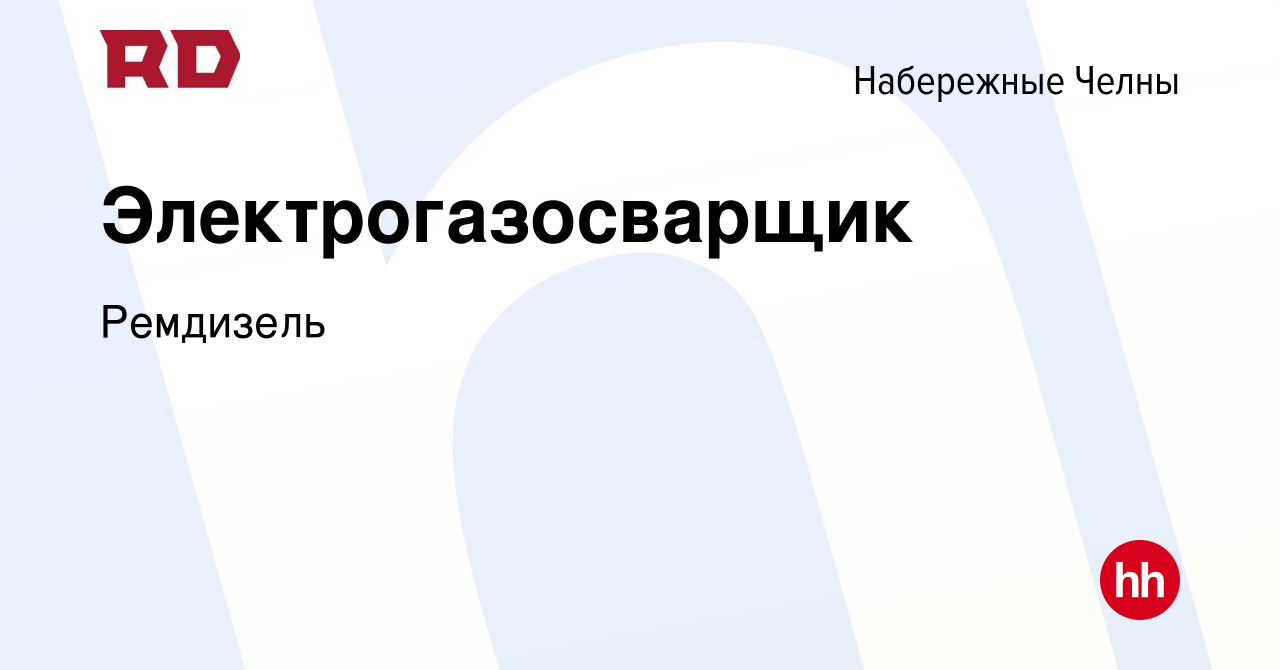 Вакансия Электрогазосварщик в Набережных Челнах, работа в компании  Ремдизель (вакансия в архиве c 21 октября 2023)