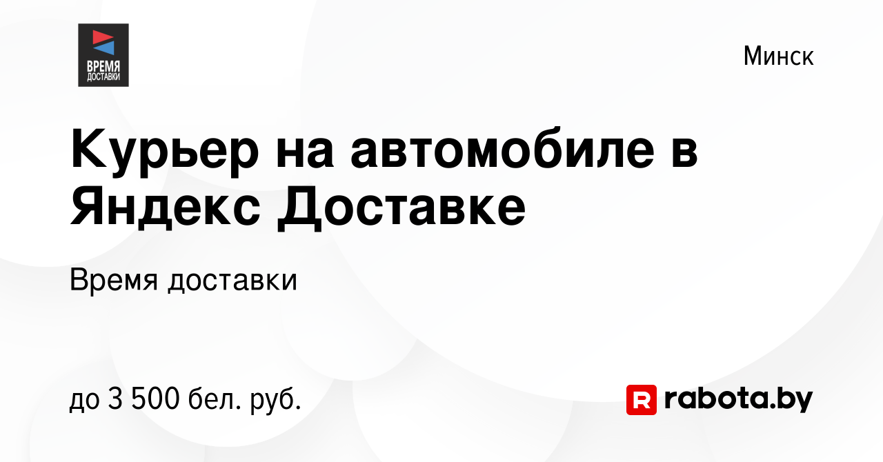 Вакансия Курьер на автомобиле в Яндекс Доставке в Минске, работа в компании  Время доставки (вакансия в архиве c 12 октября 2023)