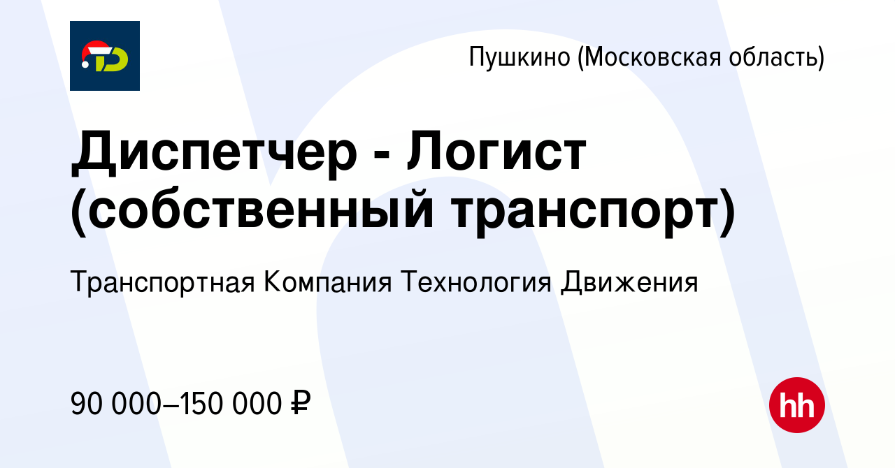 Вакансия Диспетчер - Логист (собственный транспорт) в Пушкино (Московская  область) , работа в компании Транспортная Компания Технология Движения  (вакансия в архиве c 12 октября 2023)