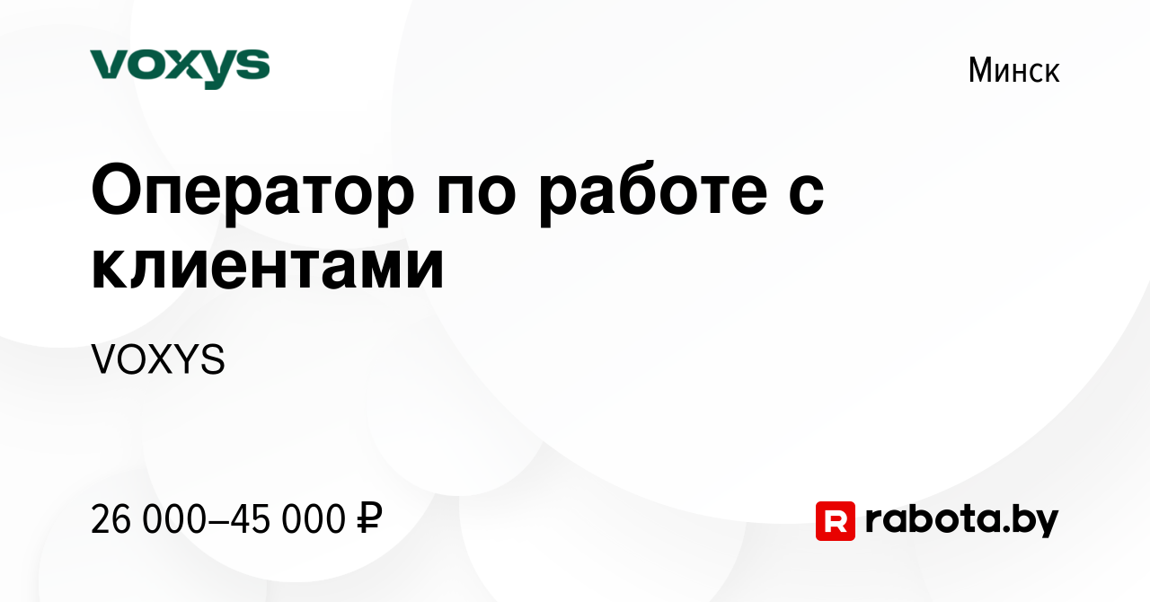 Вакансия Оператор по работе с клиентами в Минске, работа в компании VOXYS  (вакансия в архиве c 12 октября 2023)