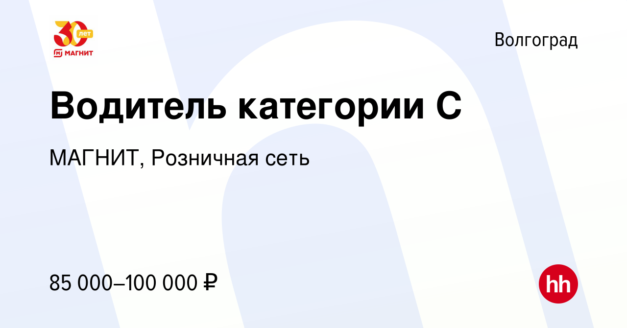 Вакансия Водитель категории С в Волгограде, работа в компании МАГНИТ,  Розничная сеть (вакансия в архиве c 2 апреля 2024)