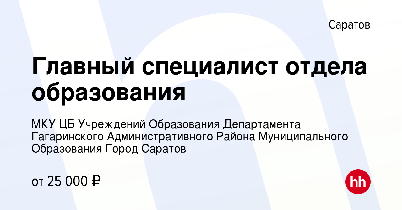 Вакансия Главный специалист отдела образования в Саратове, работа в  компании МКУ ЦБ Учреждений Образования Департамента Гагаринского  Административного Района Муниципального Образования Город Саратов (вакансия  в архиве c 26 сентября 2023)