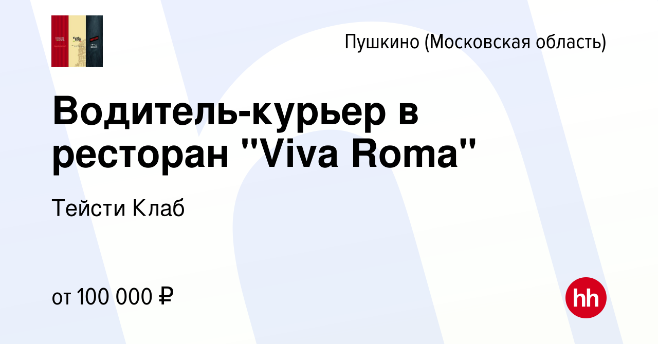 Вакансия Водитель-курьер в ресторан 