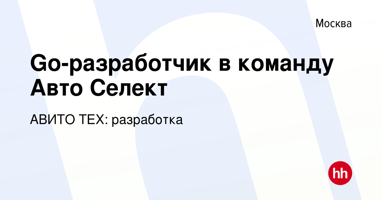 Вакансия Go-разработчик в команду Авто Селект в Москве, работа в компании  АВИТО ТЕХ: разработка (вакансия в архиве c 23 ноября 2023)