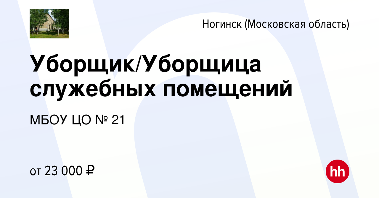 Вакансия Уборщик/Уборщица служебных помещений в Ногинске, работа в компании  МОУ ЦО № 21 (вакансия в архиве c 22 ноября 2023)