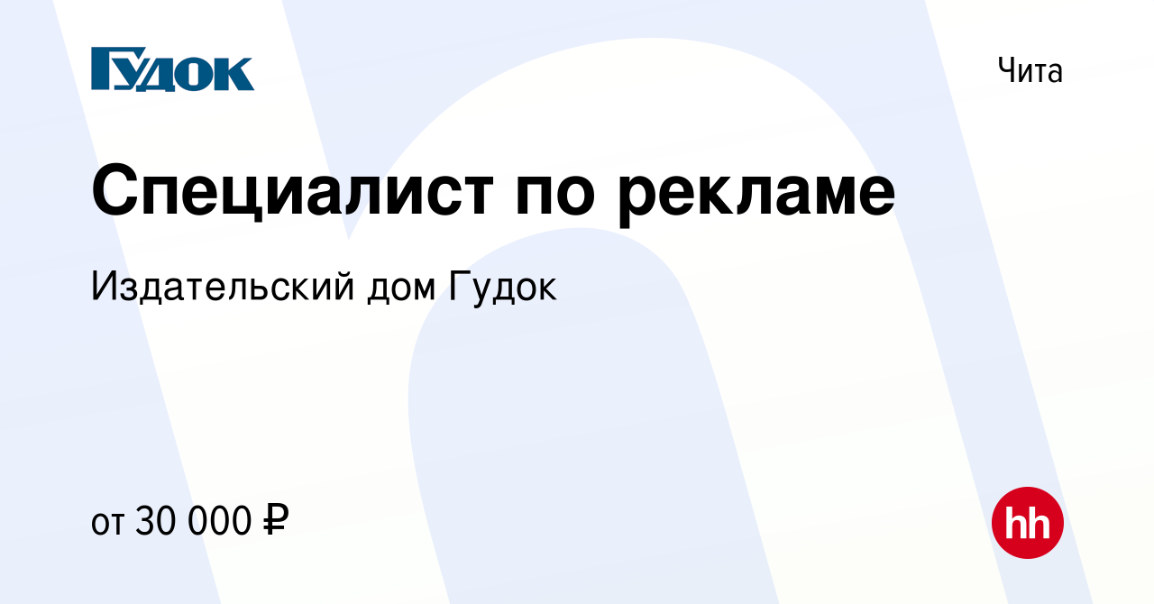 Вакансия Специалист по рекламе в Чите, работа в компании Издательский дом  Гудок (вакансия в архиве c 12 октября 2023)